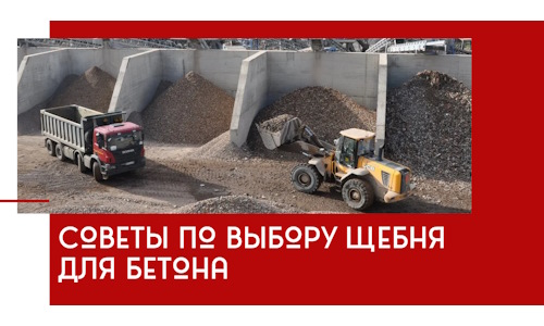 Советы по выбору щебня для бетона в Калининграде
