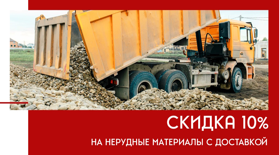 Акция! Скидка 10% на материалы